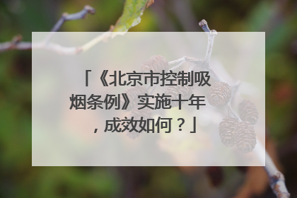 《北京市控制吸烟条例》实施十年，成效如何？