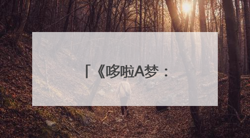 《哆啦A梦：大雄的绘画奇遇记》首映