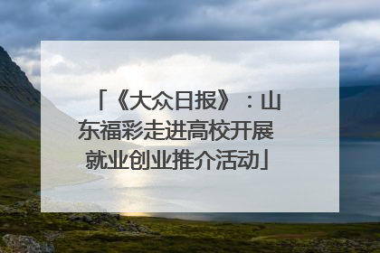 《大众日报》：山东福彩走进高校开展就业创业推介活动