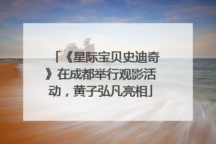 《星际宝贝史迪奇》在成都举行观影活动，黄子弘凡亮相