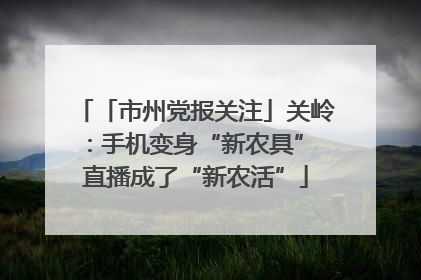 「市州党报关注」关岭：手机变身“新农具” 直播成了“新农活”