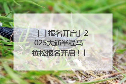 「报名开启」2025大通半程马拉松报名开启！