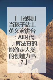 「视频」当孩子站上英文演讲台：AI时代，算法真的能偷走人类的创造力吗？