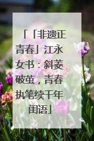 「非遗正青春」江永女书：斜菱破茧，青春执笔续千年闺语