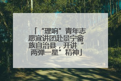 “理响”青年志愿宣讲团赴景宁畲族自治县，开讲“两弹一星”精神