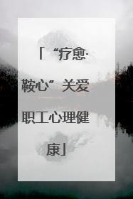 “疗愈·鞍心”关爱职工心理健康