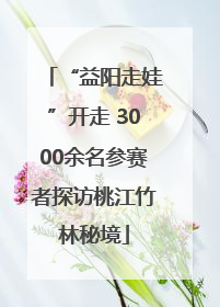 “益阳走娃”开走 3000余名参赛者探访桃江竹林秘境