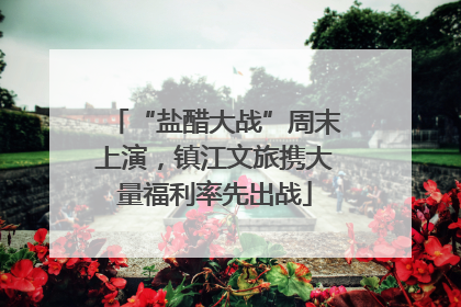 “盐醋大战”周末上演，镇江文旅携大量福利率先出战
