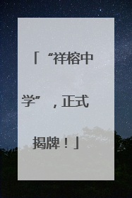 “祥榕中学”，正式揭牌！