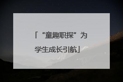 “童趣职探”为学生成长引航