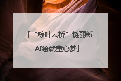 “粽叶云桥”链丽新 AI绘就童心梦