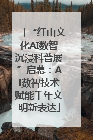 “红山文化AI数智沉浸科普展”启幕：AI数智技术赋能千年文明新表达