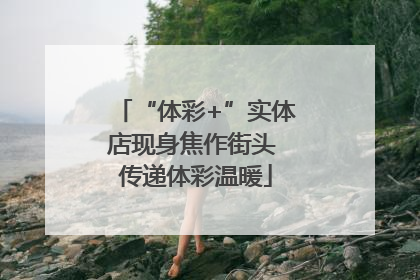 “体彩+”实体店现身焦作街头 传递体彩温暖
