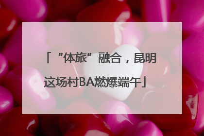 “体旅”融合，昆明这场村BA燃爆端午