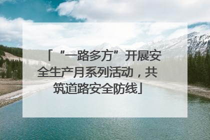 “一路多方”开展安全生产月系列活动，共筑道路安全防线