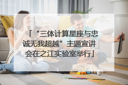 “三体计算星座与忠诚无我超越”主题宣讲会在之江实验室举行