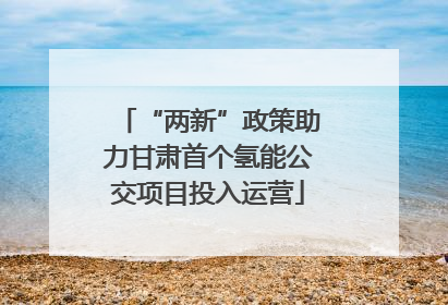 “两新”政策助力甘肃首个氢能公交项目投入运营