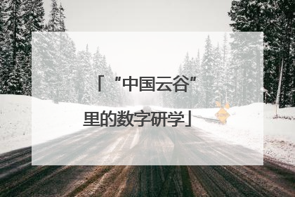 “中国云谷”里的数字研学