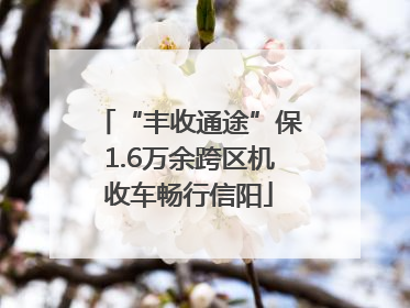 “丰收通途”保1.6万余跨区机收车畅行信阳