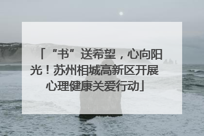 “书”送希望，心向阳光！苏州相城高新区开展心理健康关爱行动
