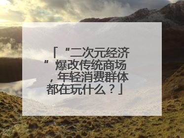 “二次元经济”爆改传统商场，年轻消费群体都在玩什么？