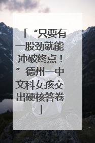 “只要有一股劲就能冲破终点！”德州一中文科女孩交出硬核答卷