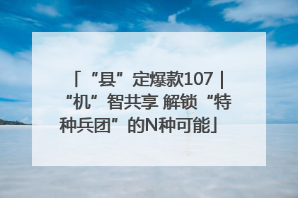 “县”定爆款107｜“机”智共享 解锁“特种兵团”的N种可能