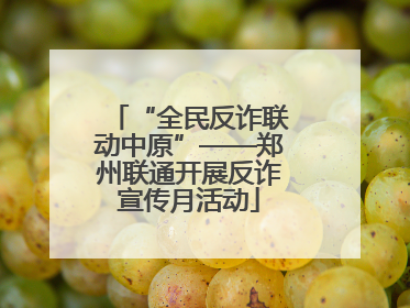 “全民反诈联动中原”——郑州联通开展反诈宣传月活动