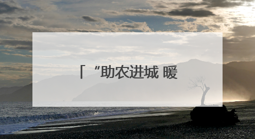 “助农进城 暖鑫行动”，日照银行在全省十地市同步开展！
