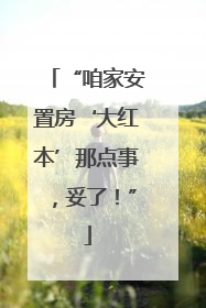 “咱家安置房‘大红本’那点事，妥了！”
