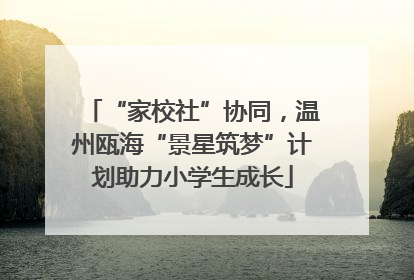 “家校社”协同，温州瓯海“景星筑梦”计划助力小学生成长