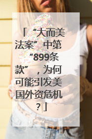 “大而美法案”中第“899条款”，为何可能引发美国外资危机？
