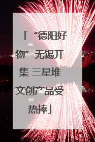 “德阳好物”无锡开集 三星堆文创产品受热捧
