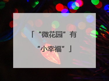 “微花园”有“小幸福”