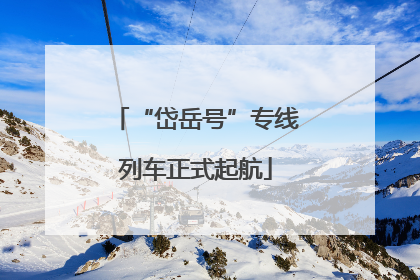 “岱岳号”专线列车正式起航