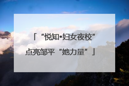 “悦知•妇女夜校”点亮邹平“她力量”