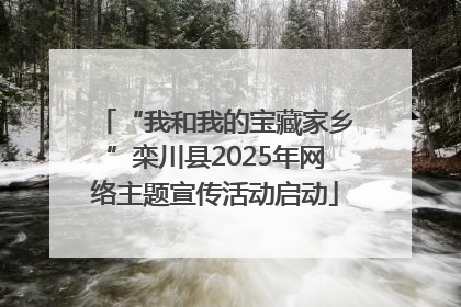 “我和我的宝藏家乡”栾川县2025年网络主题宣传活动启动
