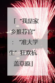 “我是家乡推荐官”：“准大学生”狂欢杭盖草原