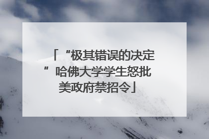 “极其错误的决定”哈佛大学学生怒批美政府禁招令