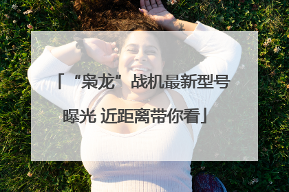 “枭龙”战机最新型号曝光 近距离带你看