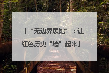 “无边界展馆”：让红色历史“墙”起来