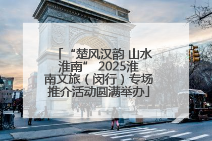 “楚风汉韵 山水淮南” 2025淮南文旅（闵行）专场推介活动圆满举办