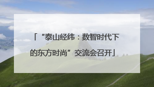 “泰山经纬：数智时代下的东方时尚”交流会召开