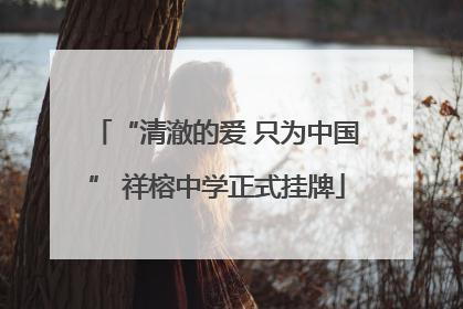 “清澈的爱 只为中国” 祥榕中学正式挂牌