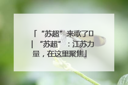 “苏超”来歌了⑪｜“苏超”：江苏力量，在这里聚焦