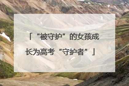 “被守护”的女孩成长为高考“守护者”
