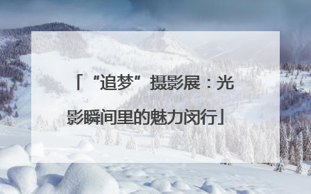 “追梦”摄影展：光影瞬间里的魅力闵行