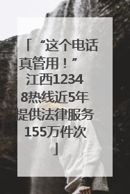 “这个电话真管用！” 江西12348热线近5年提供法律服务155万件次