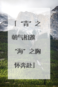 “青”之朝气相邀 “海”之胸怀奔赴