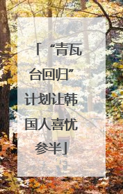 “青瓦台回归”计划让韩国人喜忧参半
